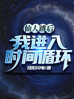 仙人跳后我进入了时间循环小说阅读