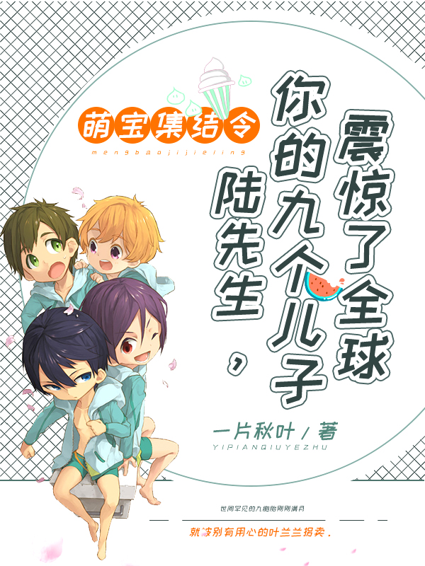 陆先生你的九个儿子震惊全球