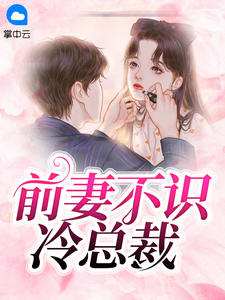 前妻不识冷总裁