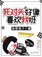 死对头好像喜欢我呀小说阅读