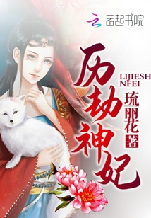 历劫神妃小说阅读
