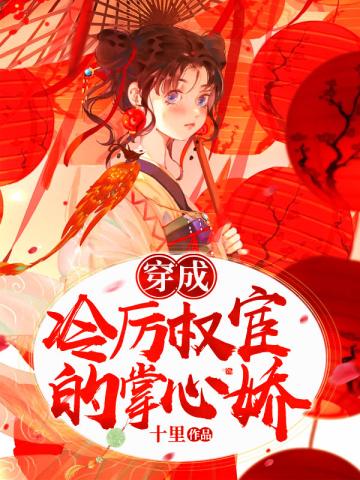 穿成冷厉权宦的掌心娇小说阅读