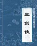 三侠剑