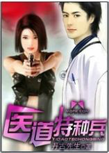 医道特种兵小说阅读