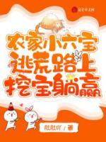 农家小六宝：逃荒路上挖宝躺赢小说阅读