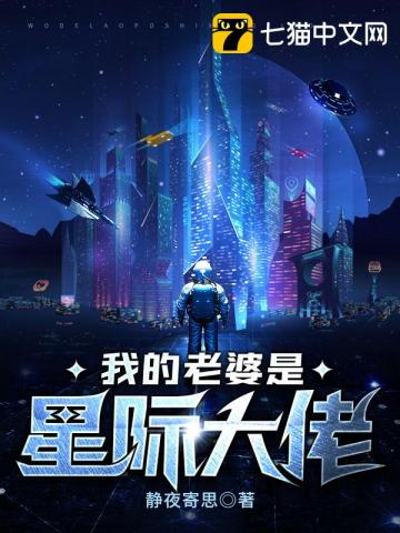 我的老婆是星际大佬小说阅读