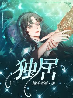 独居小说阅读