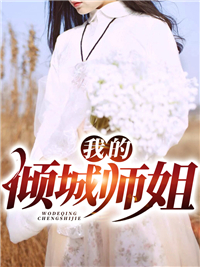 我的倾城师姐小说阅读