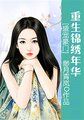 盛宠豪门重生锦绣年华