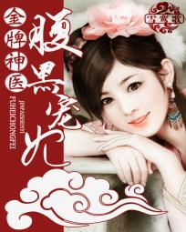 金牌神医腹黑宠妃