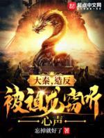 大秦，造反被祖龙窃听心声小说阅读