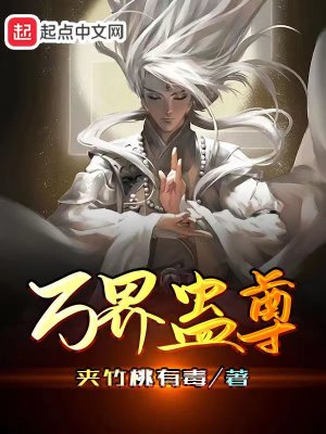 万界蛊尊小说阅读