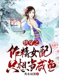 快穿之作精女配她只想当咸鱼小说阅读