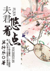 夫君悠着点