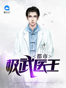 都市极武医王展翅的大鸟小说阅读