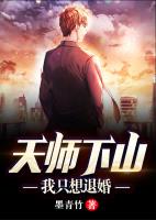 天师下山：我只想退婚小说阅读