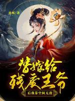 替嫁给残废王爷后我靠空间无敌