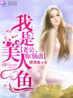 慕少的美人鱼小娇妻小说阅读