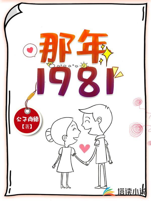 那年1981公子尚德