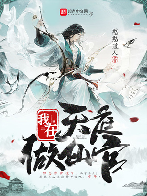 我在天庭做仙官憨憨道人小说阅读