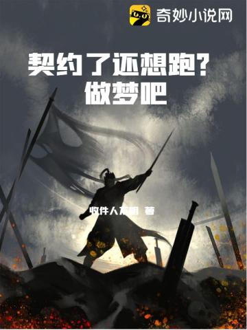 契约了还想跑？做梦吧小说阅读