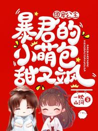 团宠公主：暴君的小萌包甜又飒一枕山河小说阅读