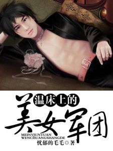 温床上的美女军团