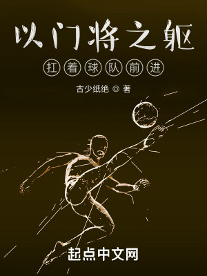 以门将之躯，扛着球队前进小说阅读