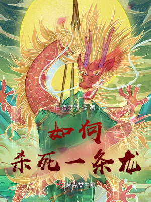 如何杀死一条龙小说阅读