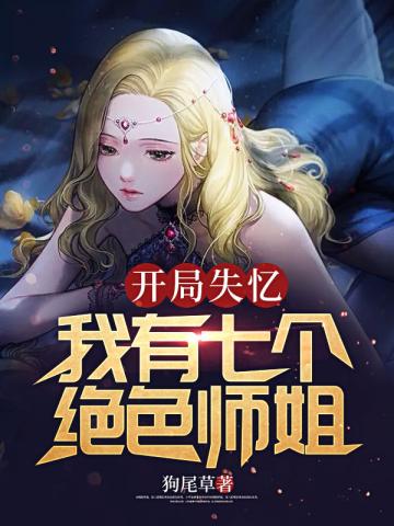 开局失忆我有七个绝色师姐小说阅读