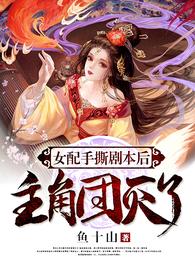 女配手撕剧本后，主角团灭了