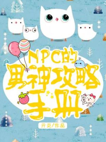 NPC的男神攻略手册小说阅读