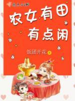 农女有田有点闲小说阅读
