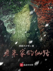 老朱家的仙路