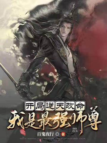 开局逆天改命我是最强师尊小说阅读