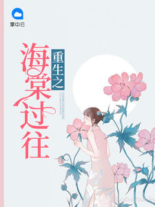 重生之海棠过往垂丝海棠