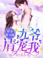 娇妻甜又撩：九爷，请宠我小说阅读