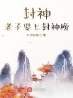 封神榜：开局怒怼满朝文武小说阅读