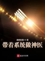 带着系统做神医小说阅读