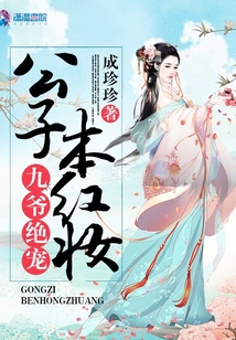 九爷绝宠：公子本红妆成珍珍小说阅读