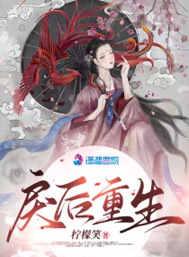 戾后重生柠檬笑