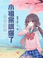 宋先生的小祖宗飒爆了小说阅读