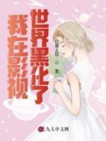 我在影视世界黑化了