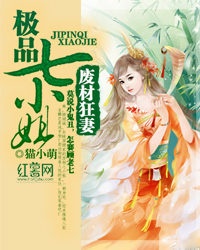 废材狂妻极品七小姐