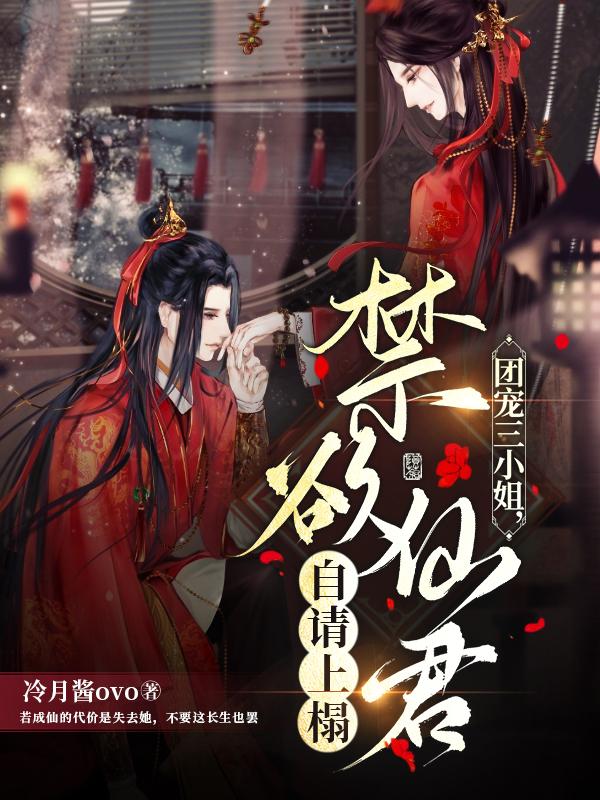 团宠三小姐，禁欲仙君自请上榻小说阅读