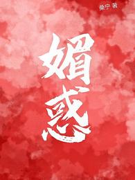 媚惑林嫣周肆越小说阅读