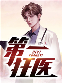 第一狂医小说阅读