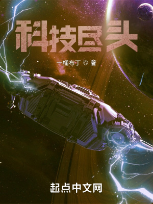 科技尽头无删减小说阅读