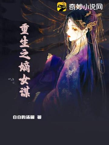 重生之嫡女谋谢灵傅云景