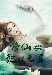 修仙女配很无辜缘.梦.